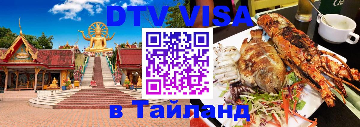 Visa ДТВ Тайланд помощь 